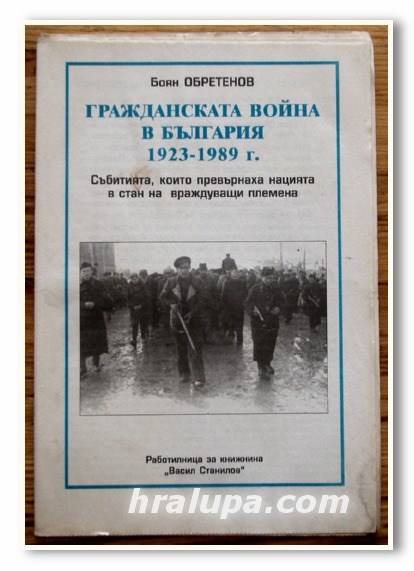 ГРАЖДАНСКАТА ВОЙНА В БЪЛГАРИЯ 1923-1989 Г. БОЯН ОБРЕТЕНОВ